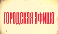 Городская афиша