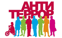 Деятельность антитеррористической комиссии