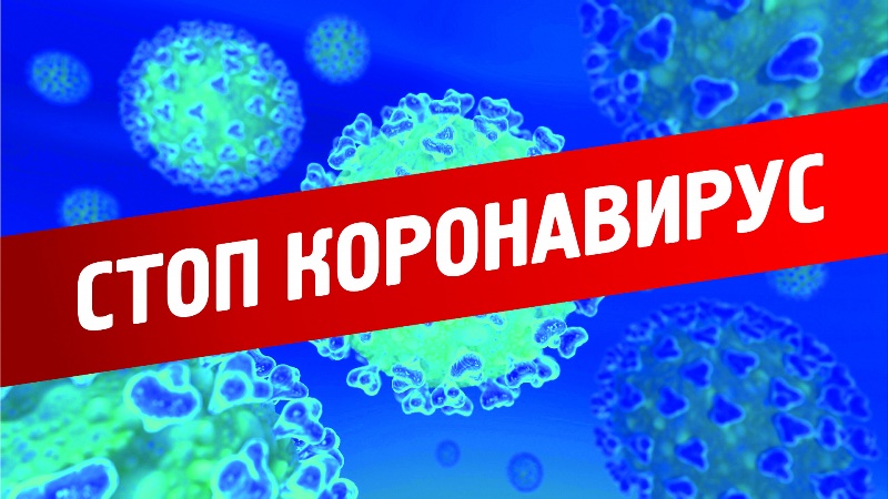Стоп коронавирус