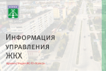 Информация управления ЖКХ